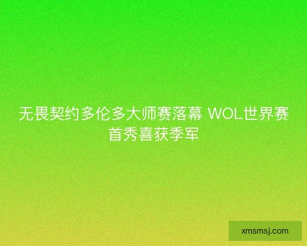 无畏契约多伦多大师赛落幕 WOL世界赛首秀喜获季军