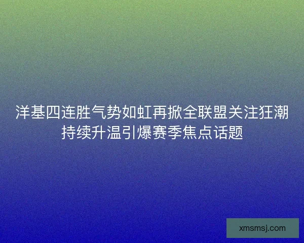 洋基四连胜气势如虹再掀全联盟关注狂潮持续升温引爆赛季焦点话题