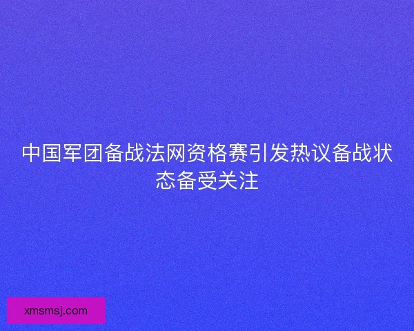 中国军团备战法网资格赛引发热议备战状态备受关注