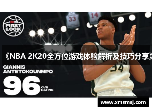 《NBA 2K20全方位游戏体验解析及技巧分享》