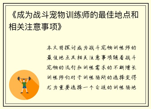 《成为战斗宠物训练师的最佳地点和相关注意事项》