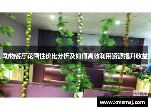 动物餐厅花圃性价比分析及如何高效利用资源提升收益