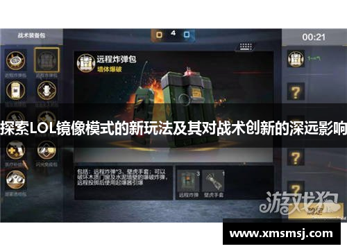 探索LOL镜像模式的新玩法及其对战术创新的深远影响