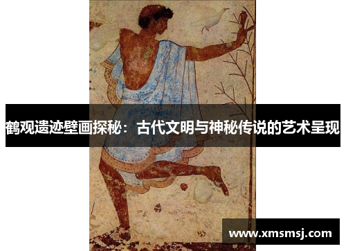 鹤观遗迹壁画探秘：古代文明与神秘传说的艺术呈现